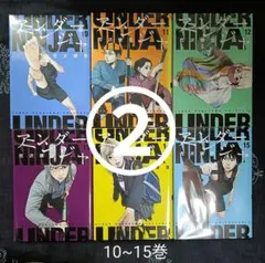 【①の購入お願いします】アンダーニンジャ 10~15巻 ②