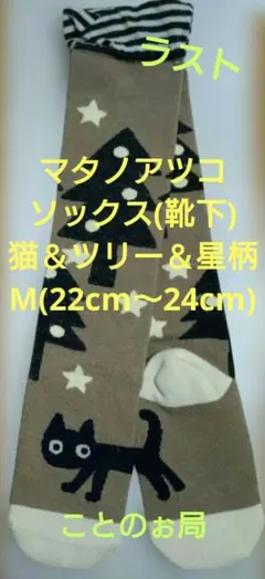 マタノアツコ ソックス(靴下) 猫＆ツリー＆星柄 M(22cm〜24cm)のサムネイル