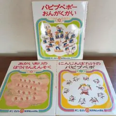 【美品】かこさとし　にんじんばたけのパピプペポー　おはなしのほん　3冊セット