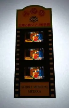 三鷹の森ジブリ美術館 フィルムチケット 崖の上のポニョ ①
