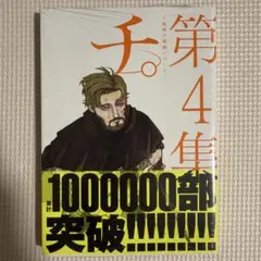 チ。-地球の運動について- 第四集