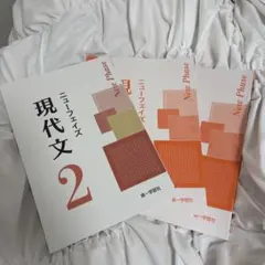 現代文 ニューフェイズ 2 第一学習社