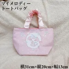 サンリオ マイメロディ フリル トートバッグ ピンク 当たりくじ マイメロ