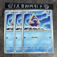 ユキワラシ　３点