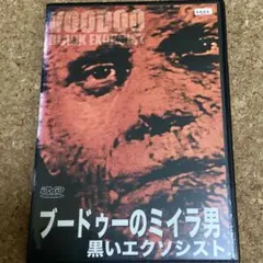 ブードゥーのミイラ男　黒いエクソシスト