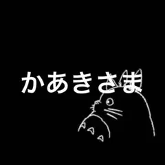 かあきさま