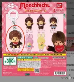 モンチッチ キーホルダー スタンダードver. ガチャ