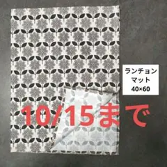 Ｄ768ランチョンマット40×60ハンドメイド 大人っぽい花