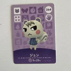 ③ アミーボカード ジュン 264 あつ森　あつまれどうぶつの森　amiibo
