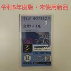 【未使用】NEW HORIZON ニューホライズン 文型ドリル 3 令和5年度版