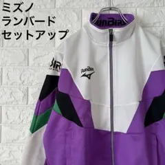 90s ランバード　ミズノ　ジャージ　セットアップ　上L下M 日本製　2094のサムネイル
