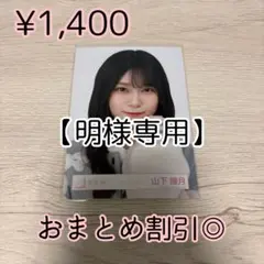 明様 リクエスト 2点 まとめ商品