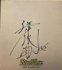 ORIX 伊藤敦規サイン入り色紙
