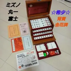 2026年最新】麻雀牌ミズノ丸一の人気アイテム - メルカリ