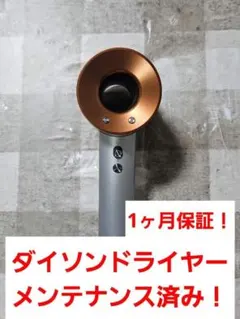 1ヶ月保証　ダイソン　ドライヤー　メンテナンス済　dyson hd08　ゴールド