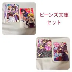 角川ビーンズ文庫セット