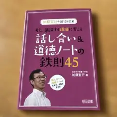 話し合い&道徳ノートの鉄則45