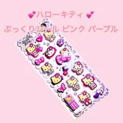 ❤️サンリオ ハローキティ❤️ぷっくりシール ピンク パープル
