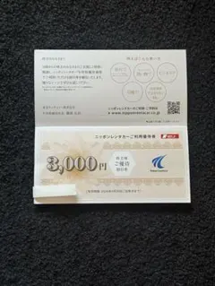 ニッポンレンタカー3000円分優待割引券