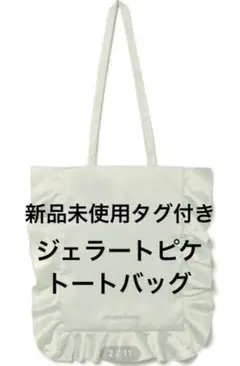 ジェラートピケ　トートバッグ