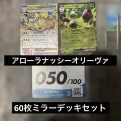 【スタートデッキ100 No50】60枚ミラーデッキセット