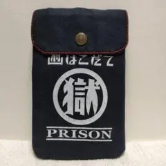マル獄 函館刑務所 PRISON ポーチ