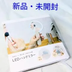 新品・未開封　LEDハンドミラー 2WAYタイプ