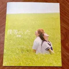 僕等がいた 前編 映画パンフレット