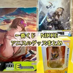 一番くじ　勝利の女神　NIKKE　アニス　フィギュア　ポスター　色紙　まとめ売り