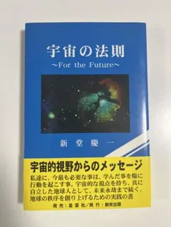 宇宙の法則 : For the future 新堂 慶一　廃盤　デッドストック