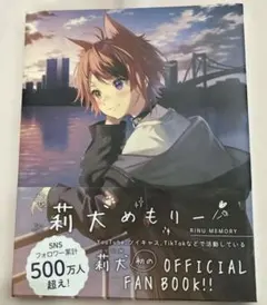 莉犬めもりー　帯付き