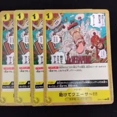 助けてクエーサー!!! C OP07-115 4枚セット 500年後の未来