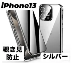 アイフォンケース iPhone13 シルバー 覗き見防止 スマホ 両面保護