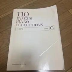 ピアノ名曲110選 グレード C