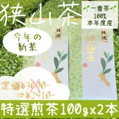 【新茶】狭山茶☆茶畑直販☆特選煎茶100gx2本(令8年産)深蒸し緑茶日本茶お茶のサムネイル