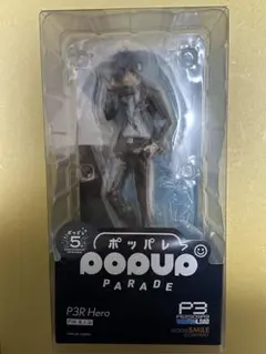 ペルソナ3リロード　POP UP PARADE 主人公