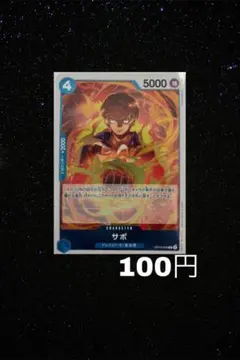《まとめ売り》(残1)サボ R OP10-049
