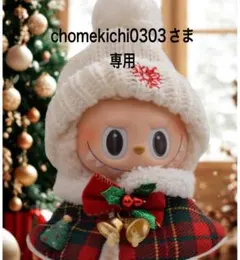 chomekichi0303さま　専用