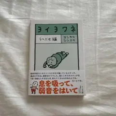 ヨイヨワネ うつぶせ編