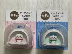 ちいかわ ハチワレ エニマイ くじ オーナメント　セット　まとめ売り
