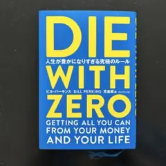 DIE WITH ZERO 人生が豊かになりすぎる究極のルール