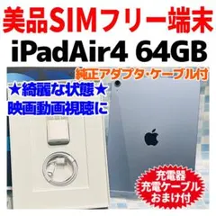 美品 iPad Air 第4世代 本体 64GB WIFIモデルブルー 1347