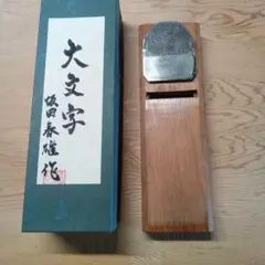 鉋 陣太鼓 2寸（80㎜）貞仁作 - メルカリ