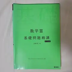 数学 III 基礎問題精講 改訂新版