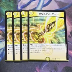 クリスティゲート 4枚