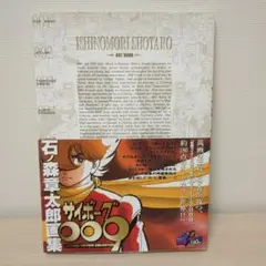 石ノ森章太郎　9冊セット　+　イラストアルバム 石ノ森章太郎 9冊セット + イラストアルバム サイボーグ009」の