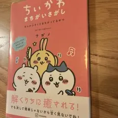 ちいかわ まちがいさがし なんか小さくてまちがってるやつ