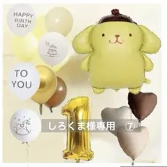 特大　ポムポムプリン　誕生日飾りバルーンセット　バースデーバルーン　7才誕生日