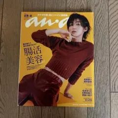 an・an 2023年版 腸活美容特集 目黒蓮