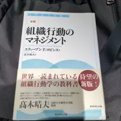 新版 組織行動のマネジメント